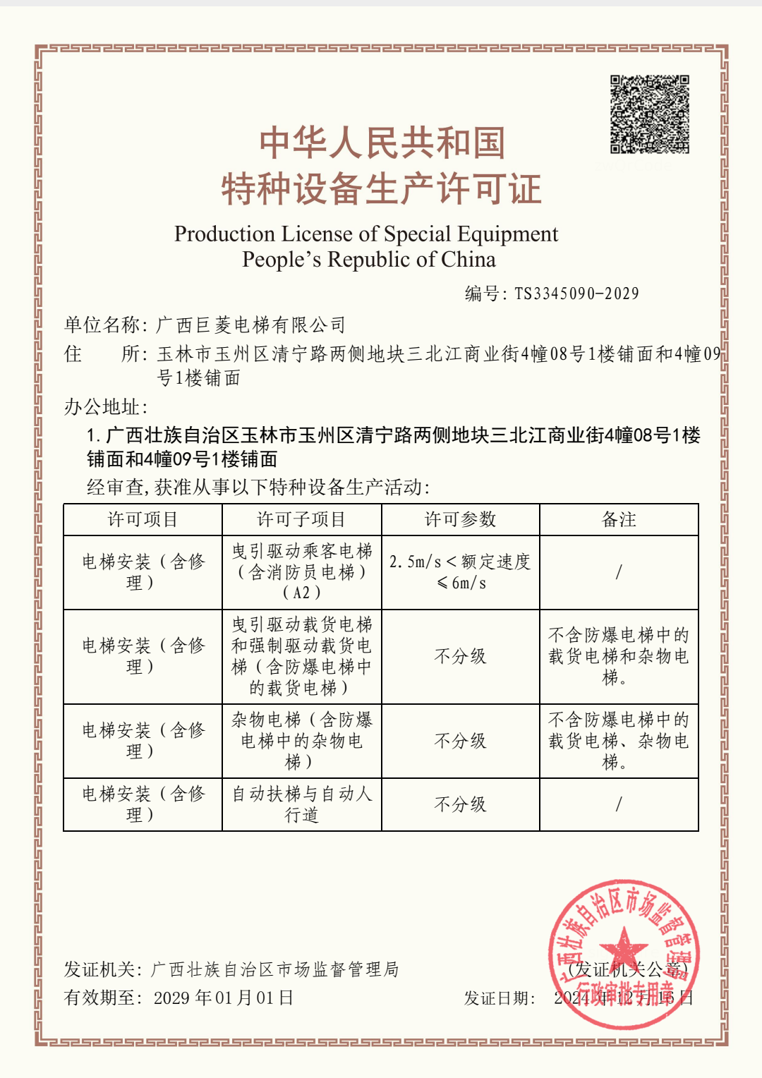 中华人民共和国特种设备生产许可证